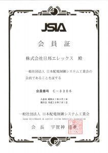 一般社団法人 日本配電制御システム工業会（JSIA）会員